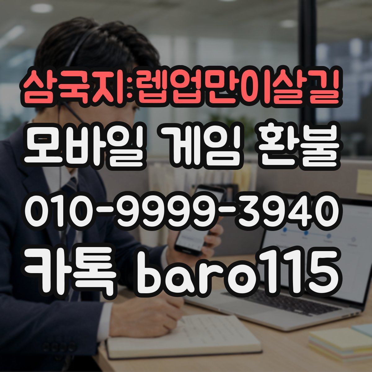 삼국지:렙업만이살길 환불