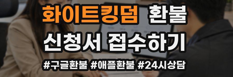 화이트킹덤 환불
