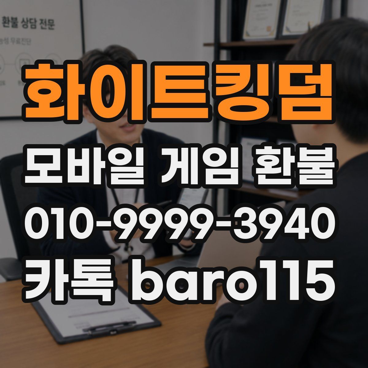 화이트킹덤 환불