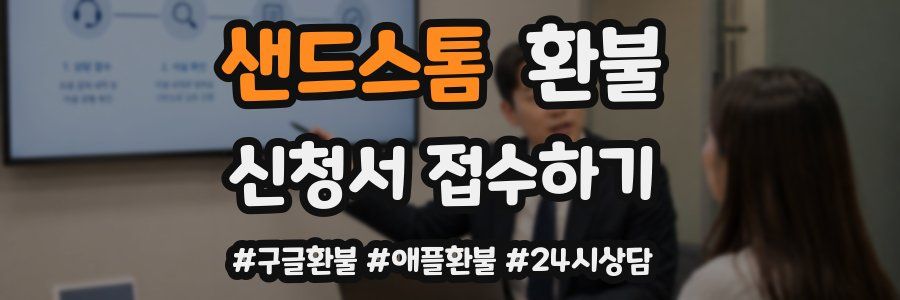 샌드스톰 환불