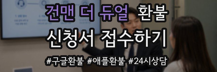 건맨 더 듀얼 환불