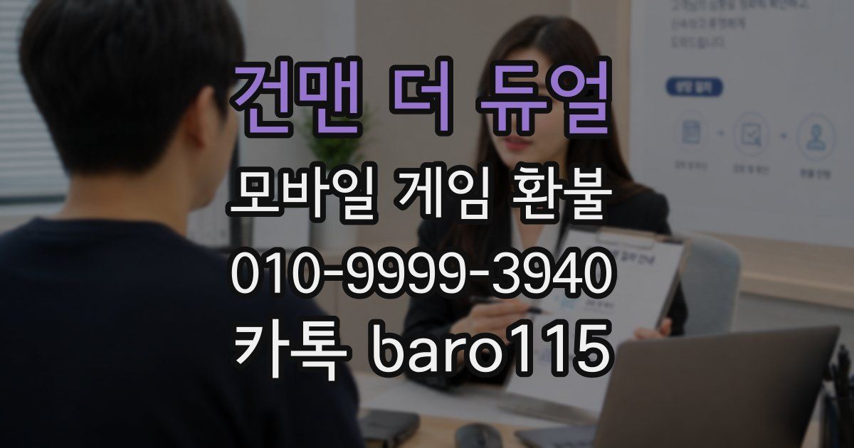 건맨 더 듀얼 환불