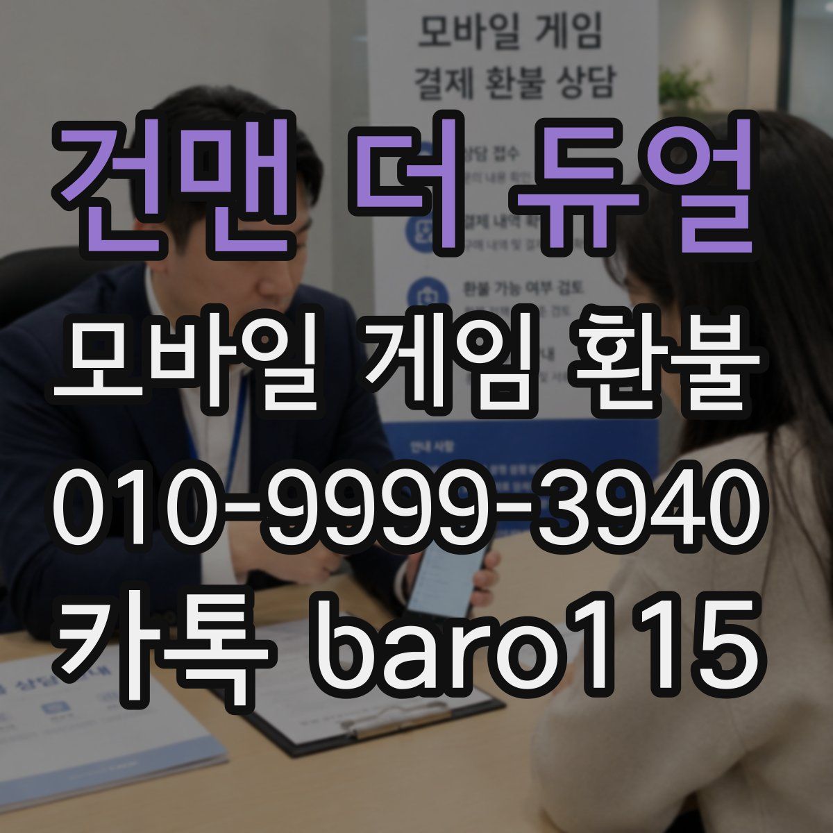건맨 더 듀얼 환불