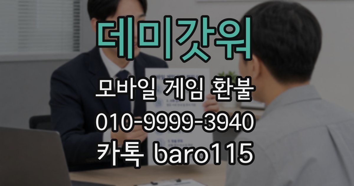 데미갓워 환불