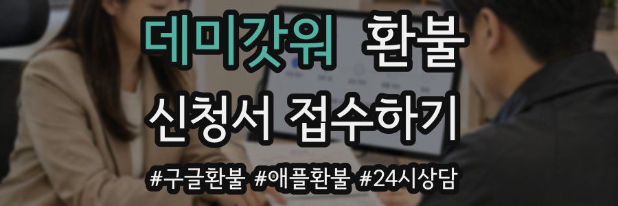 데미갓워 환불