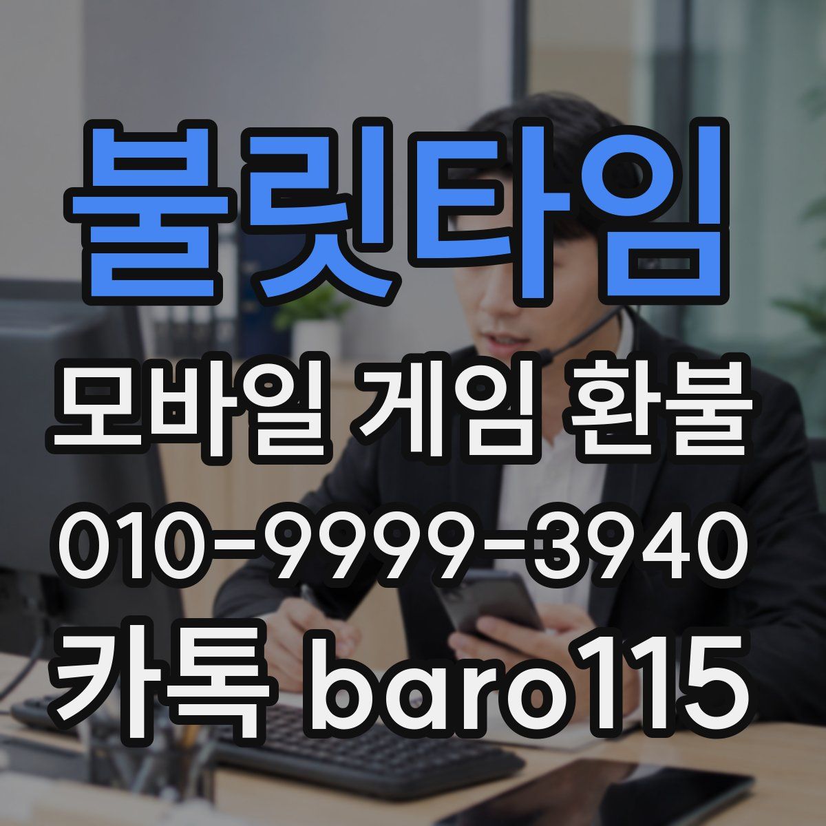 불릿타임 환불