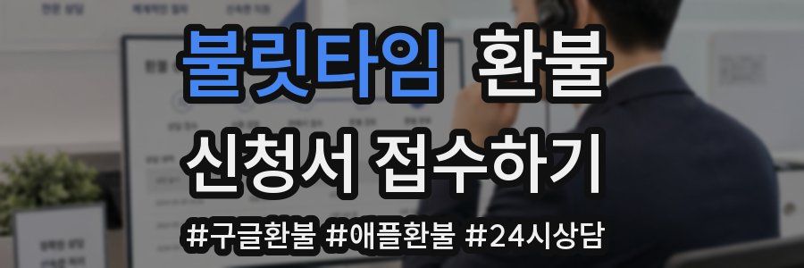 불릿타임 환불