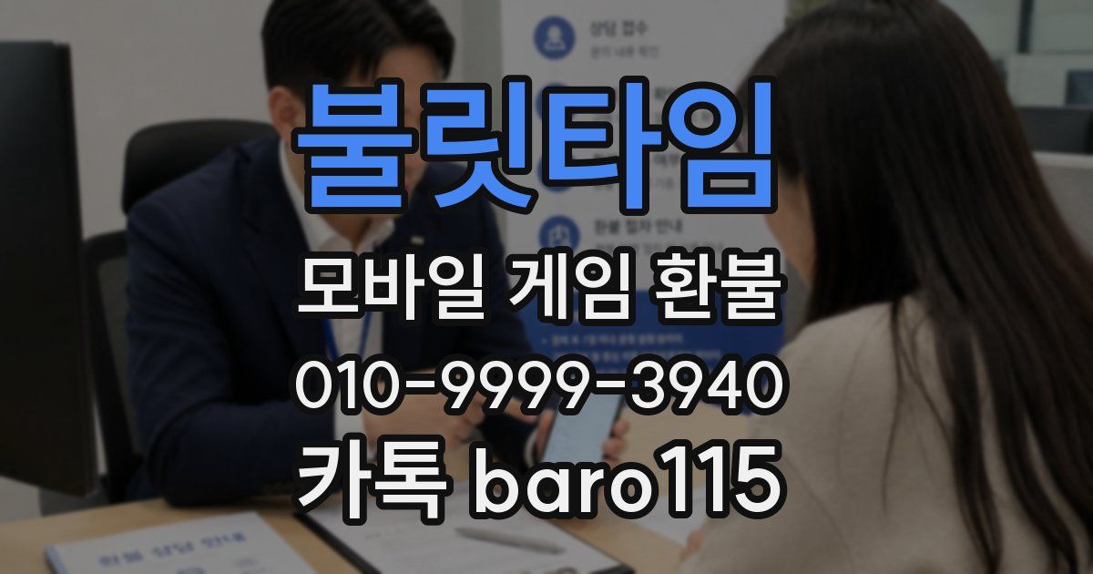 불릿타임 환불