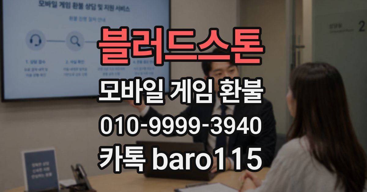 블러드스톤 환불