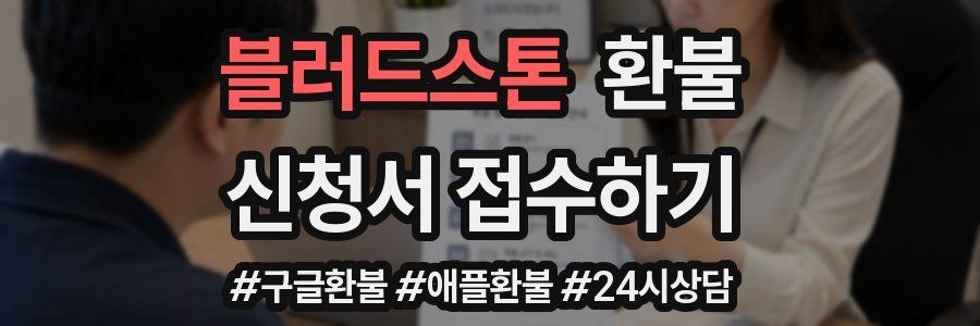 블러드스톤 환불