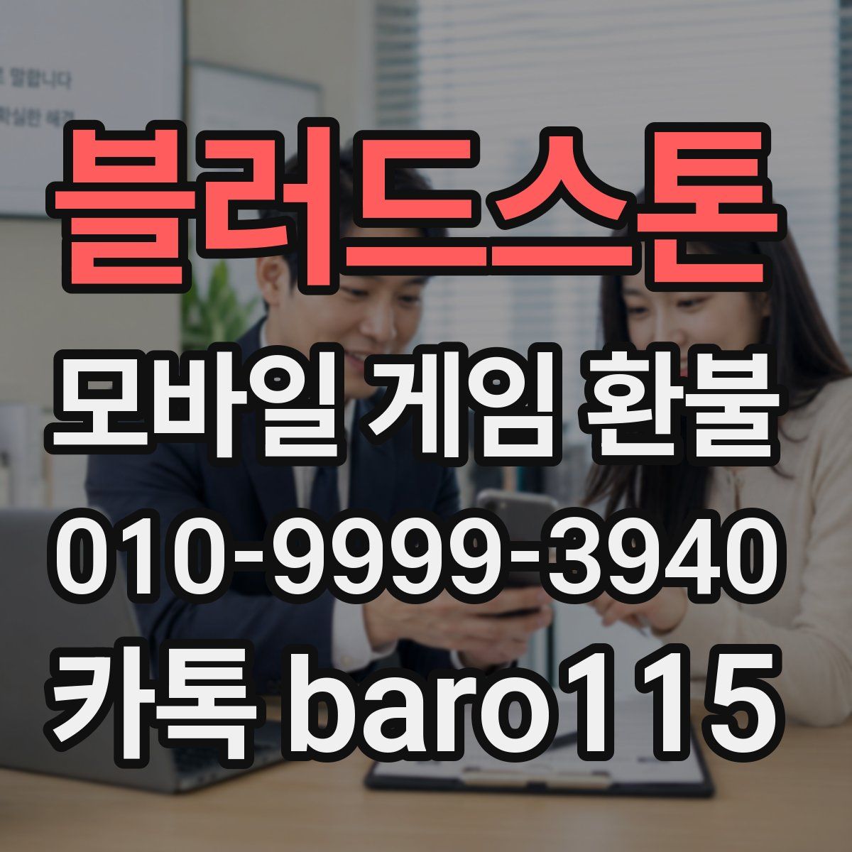 블러드스톤 환불