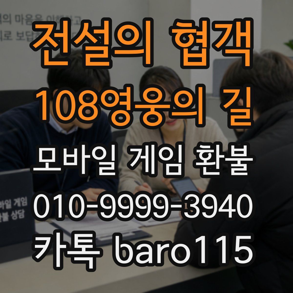 전설의 협객:108영웅의 길 환불