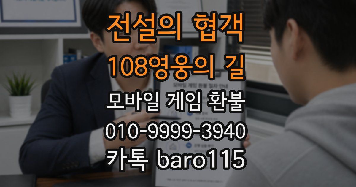 전설의 협객:108영웅의 길 환불