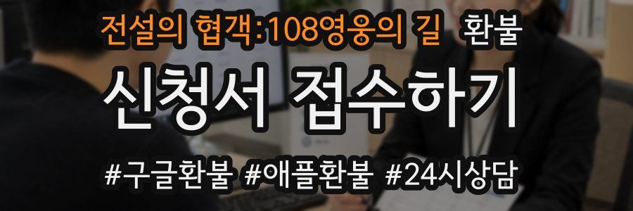 전설의 협객:108영웅의 길 환불