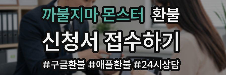까불지마 몬스터 환불