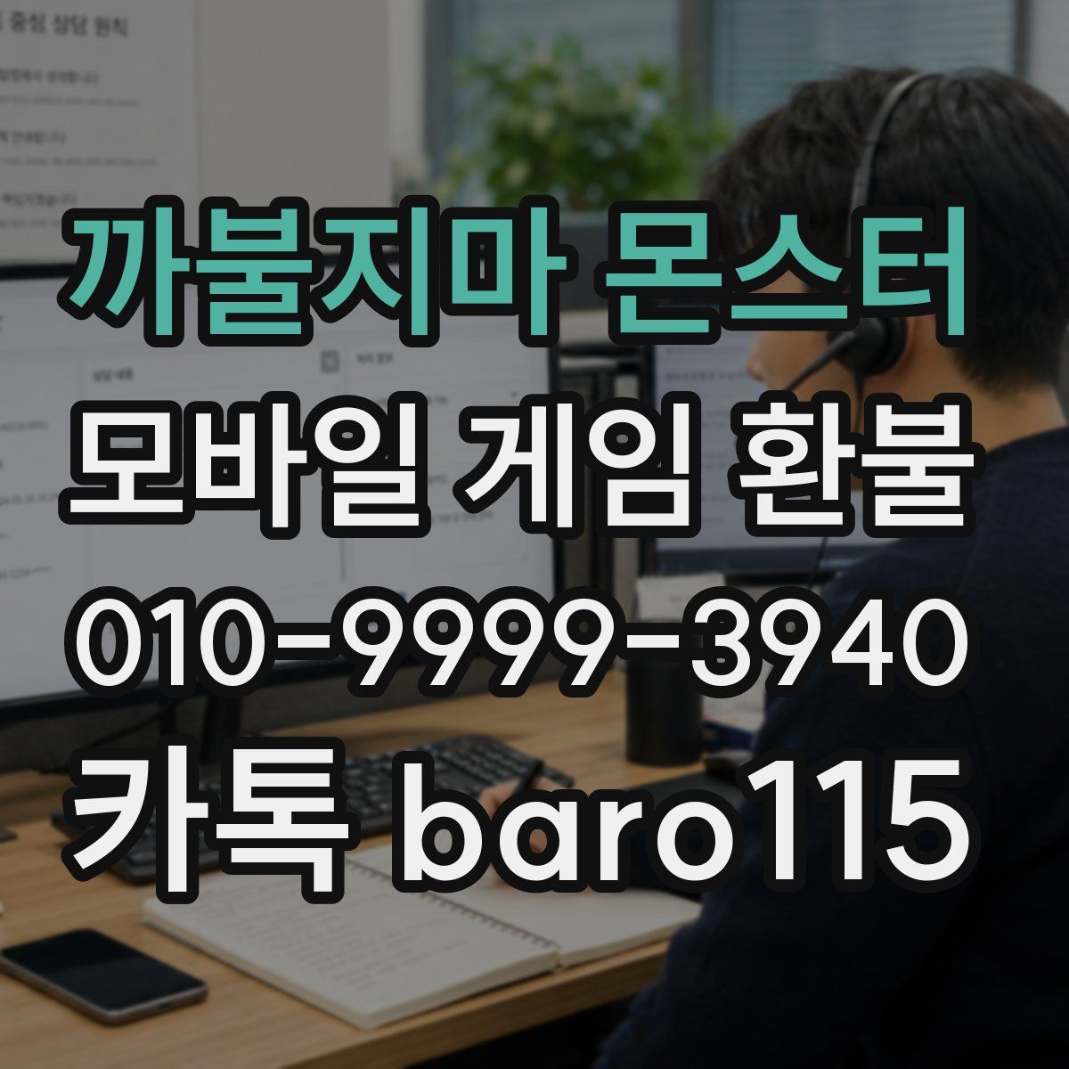 까불지마 몬스터 환불