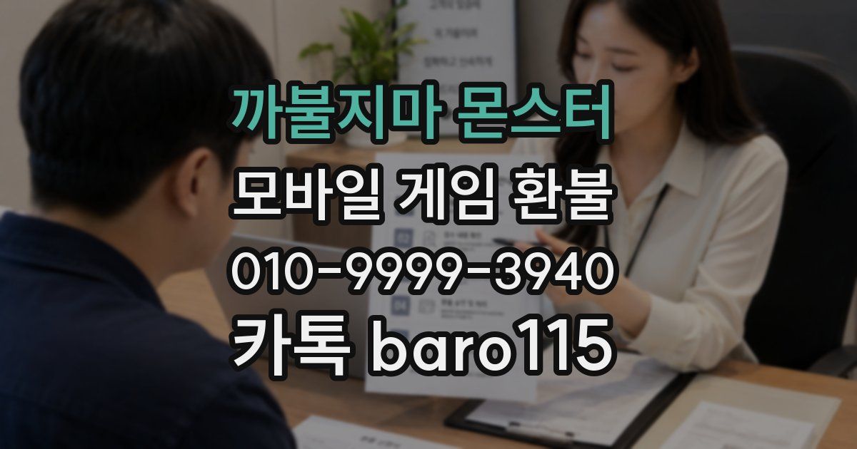 까불지마 몬스터 환불