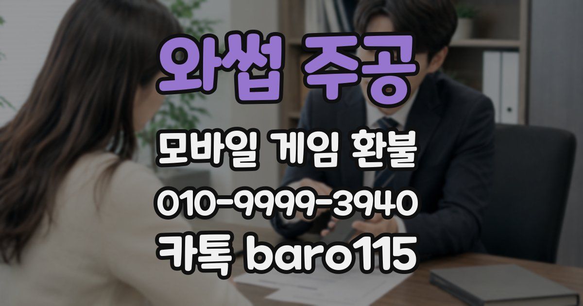 와썹 주공 환불