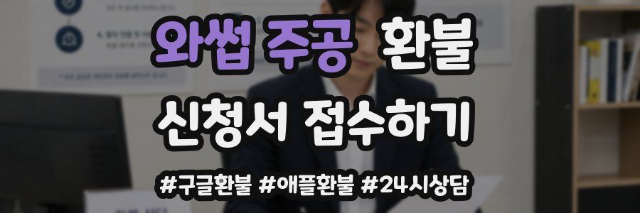 와썹 주공 환불