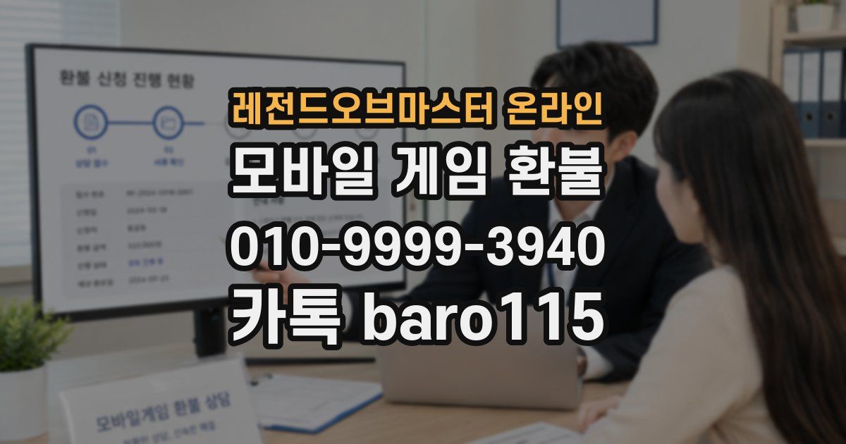 레전드오브마스터 온라인 환불