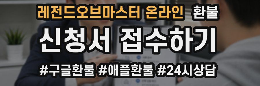 레전드오브마스터 온라인 환불