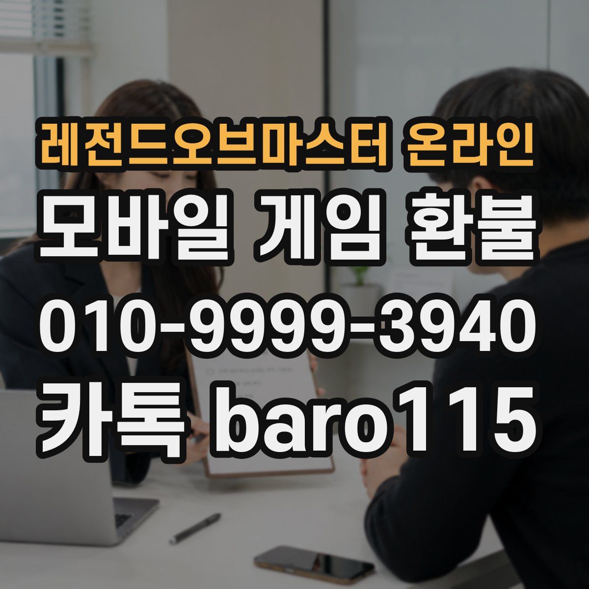 레전드오브마스터 온라인 환불