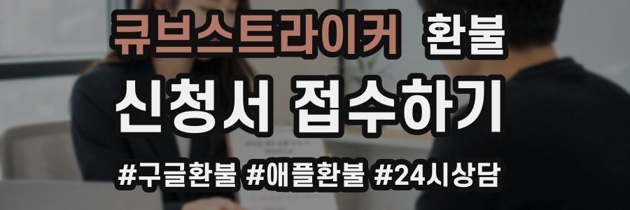 큐브스트라이커 환불