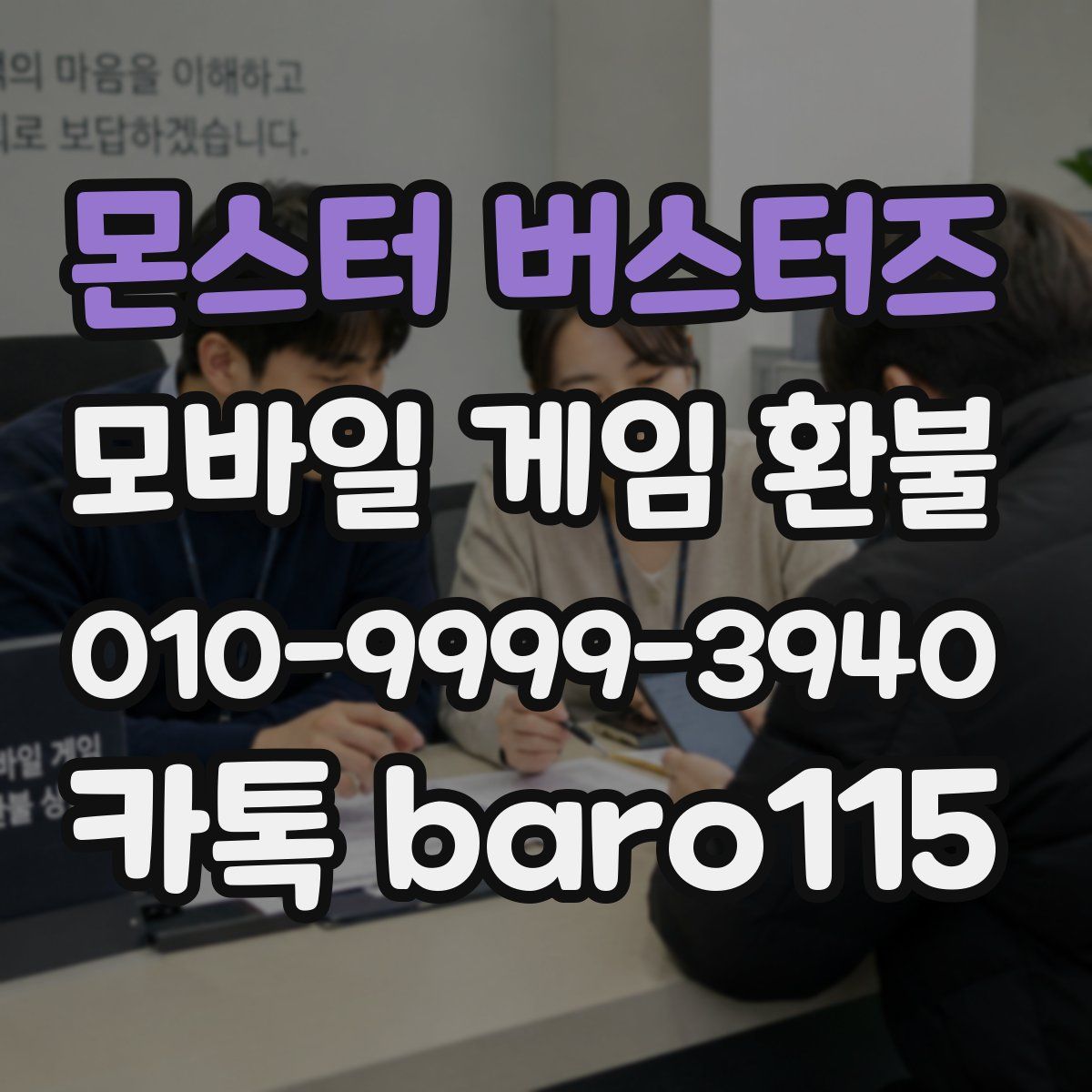 몬스터 버스터즈 환불