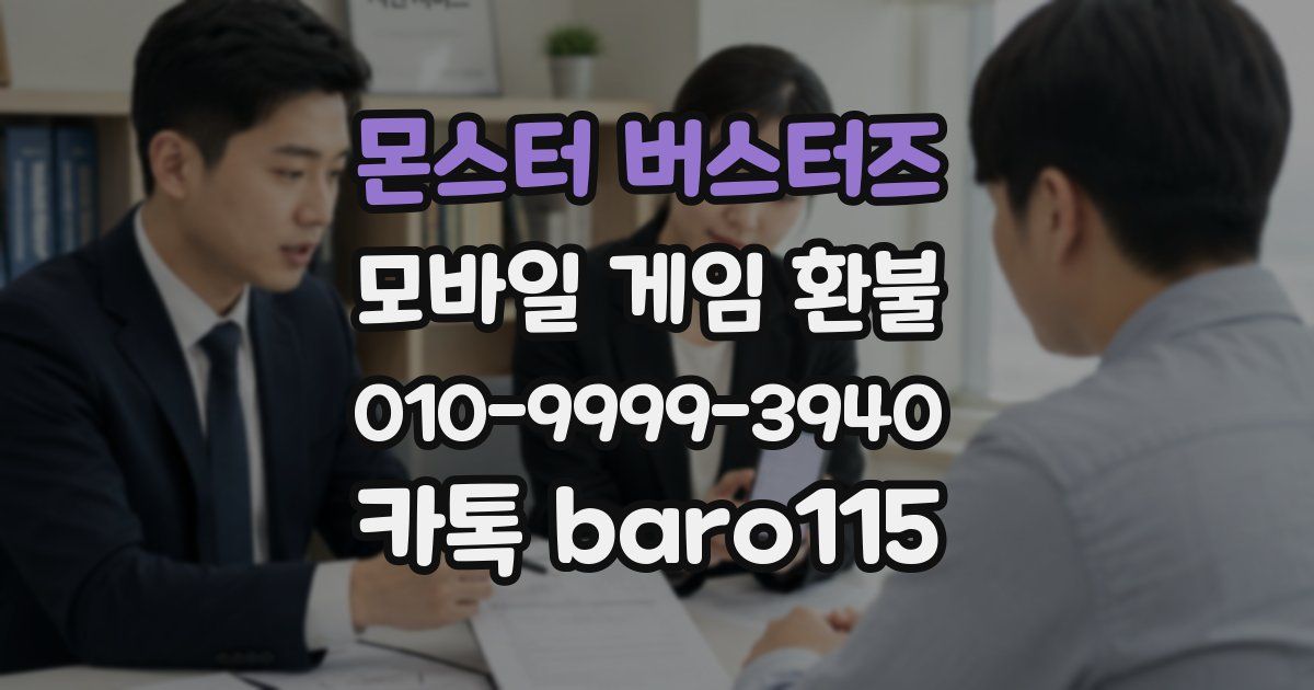 몬스터 버스터즈 환불