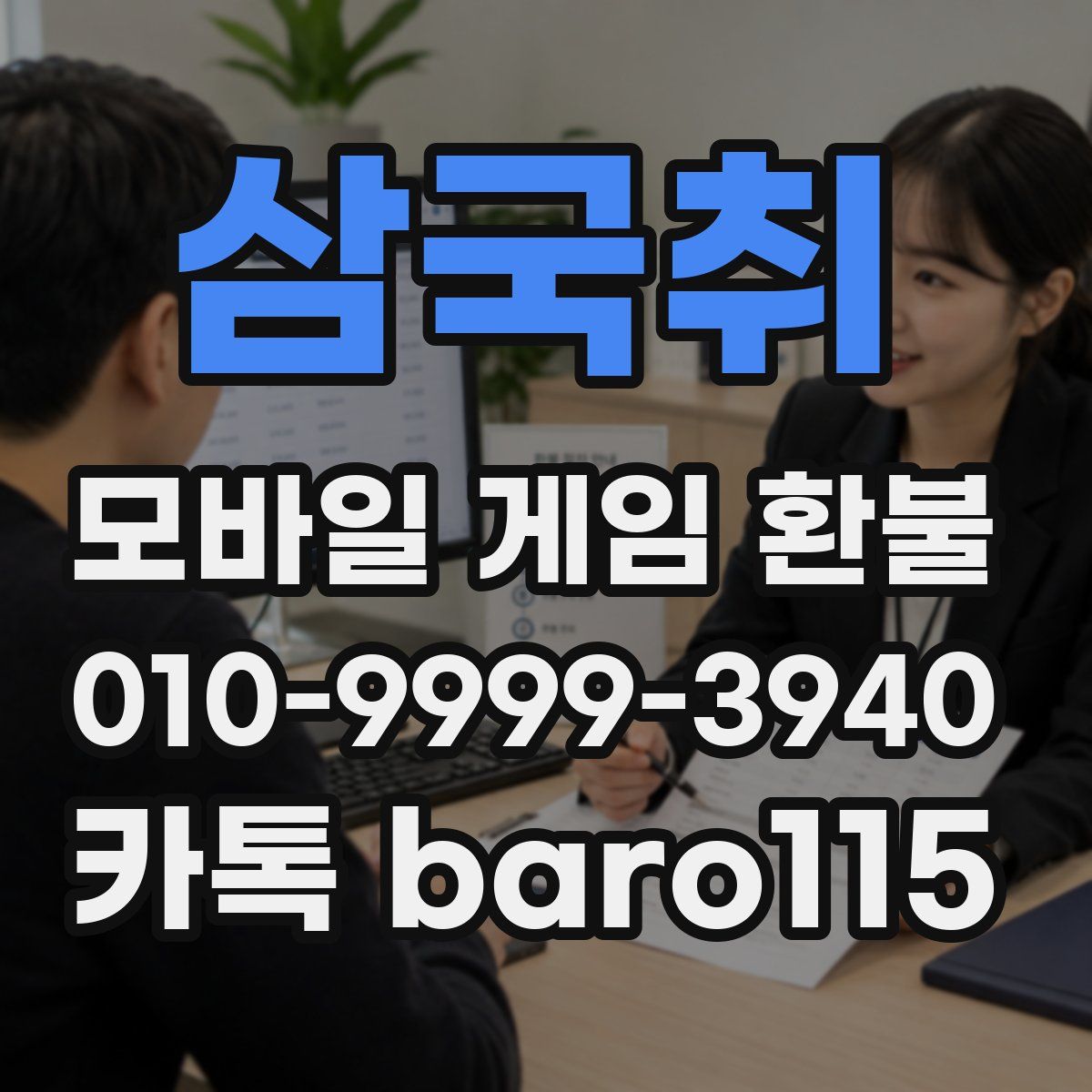 삼국취 환불