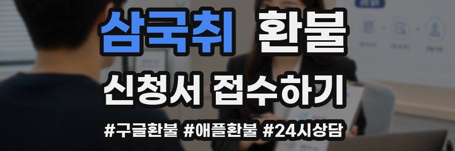 삼국취 환불