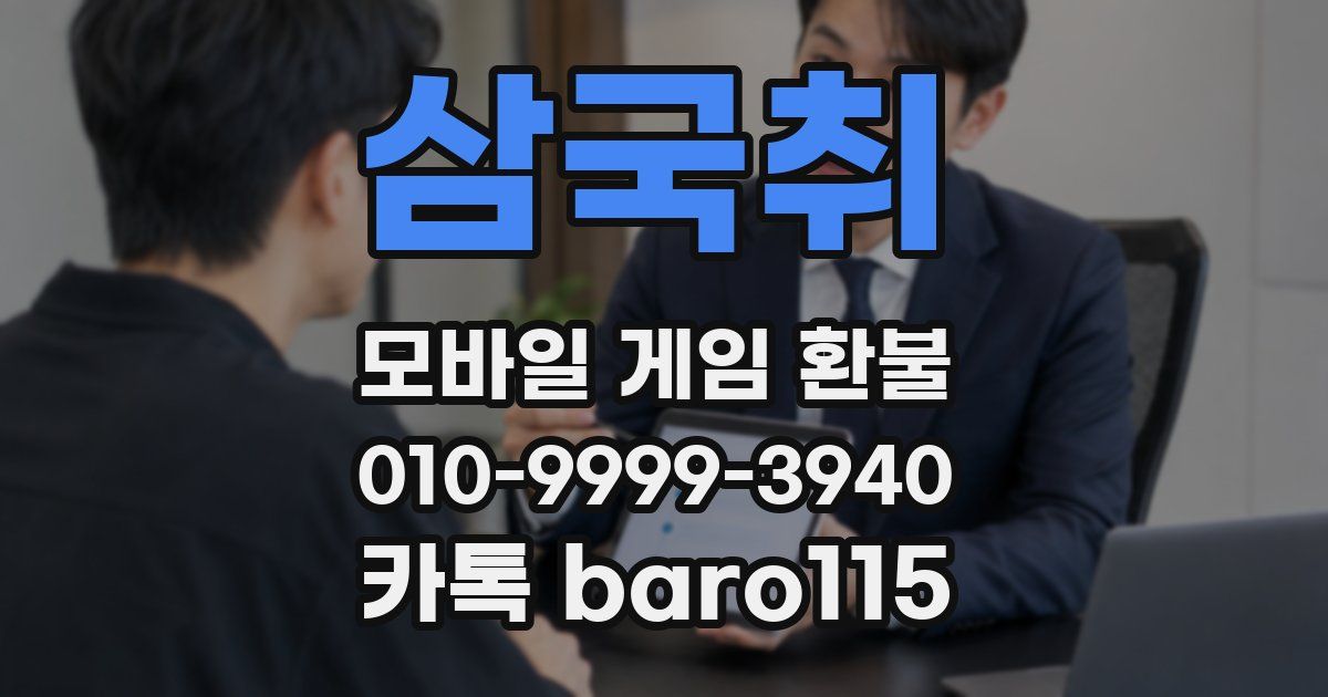 삼국취 환불