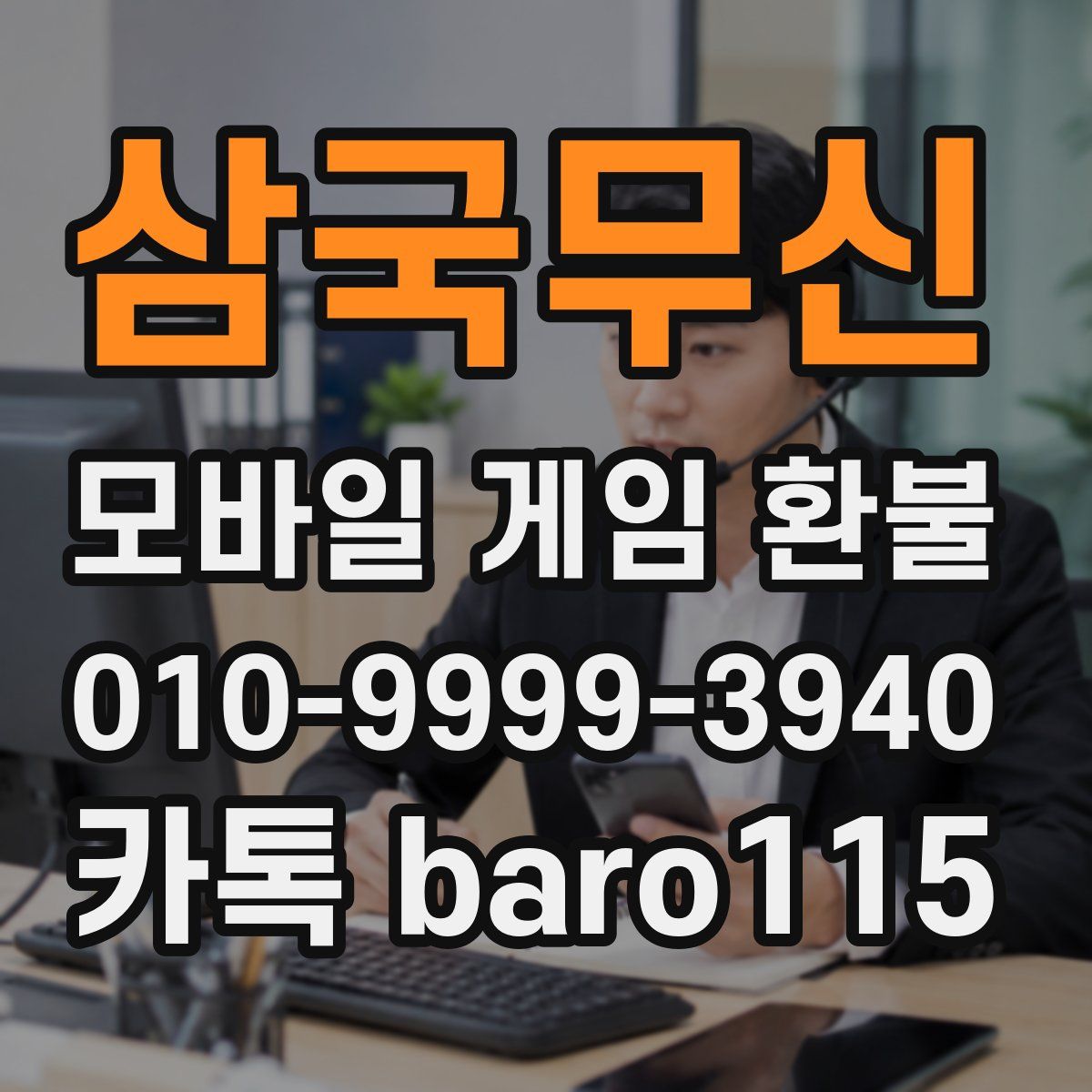 삼국무신 환불