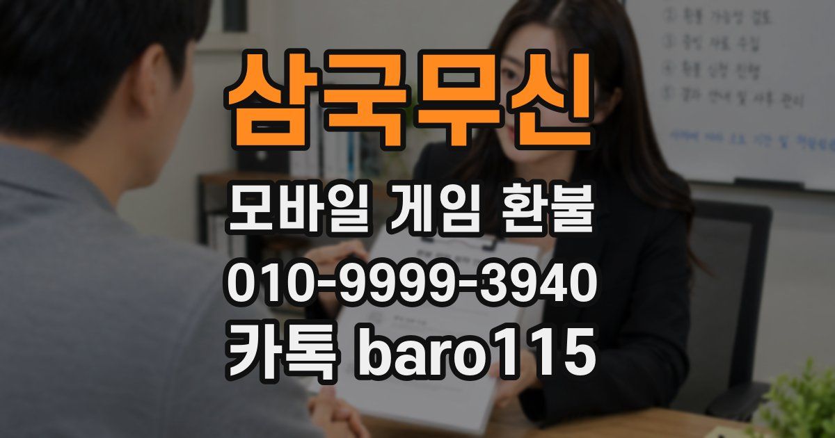 삼국무신 환불