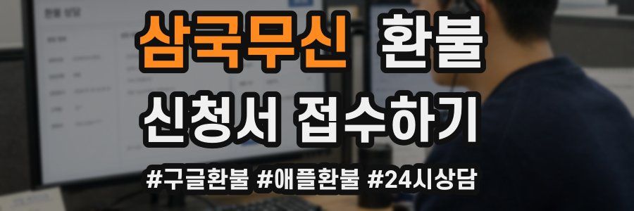 삼국무신 환불