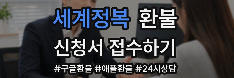 세계정복 환불