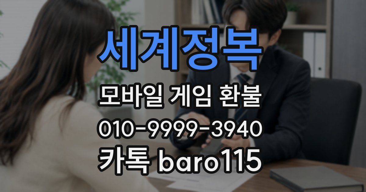 세계정복 환불