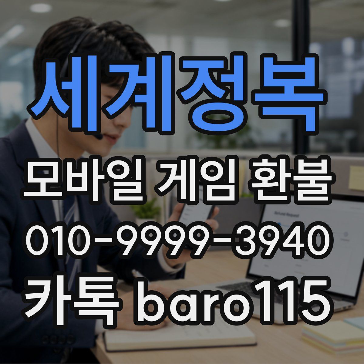세계정복 환불