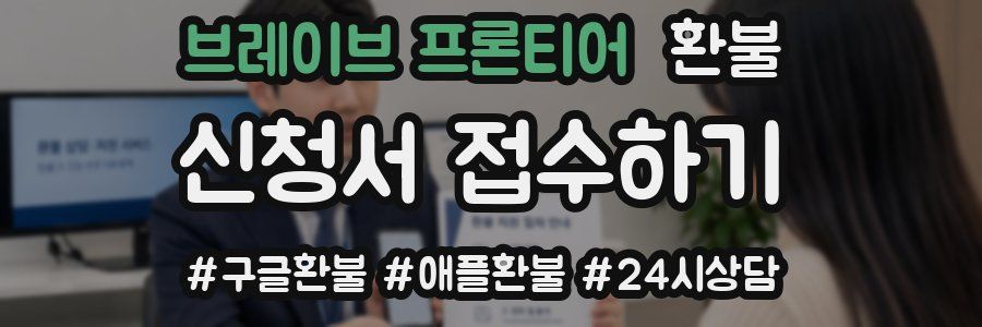 브레이브 프론티어 환불