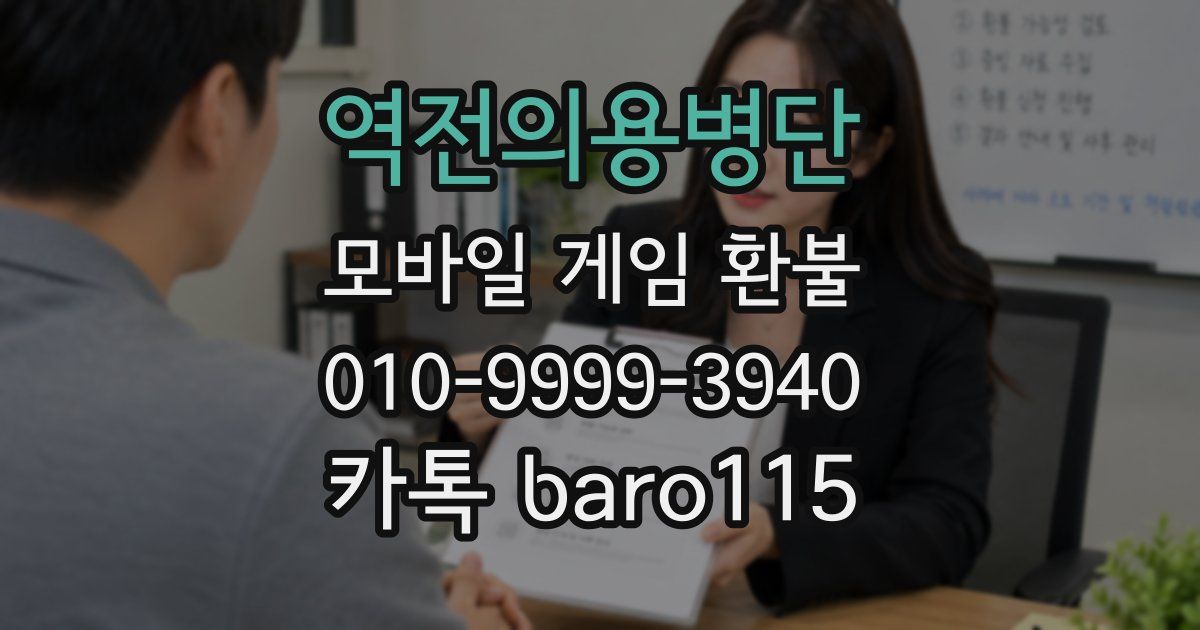 역전의용병단 환불