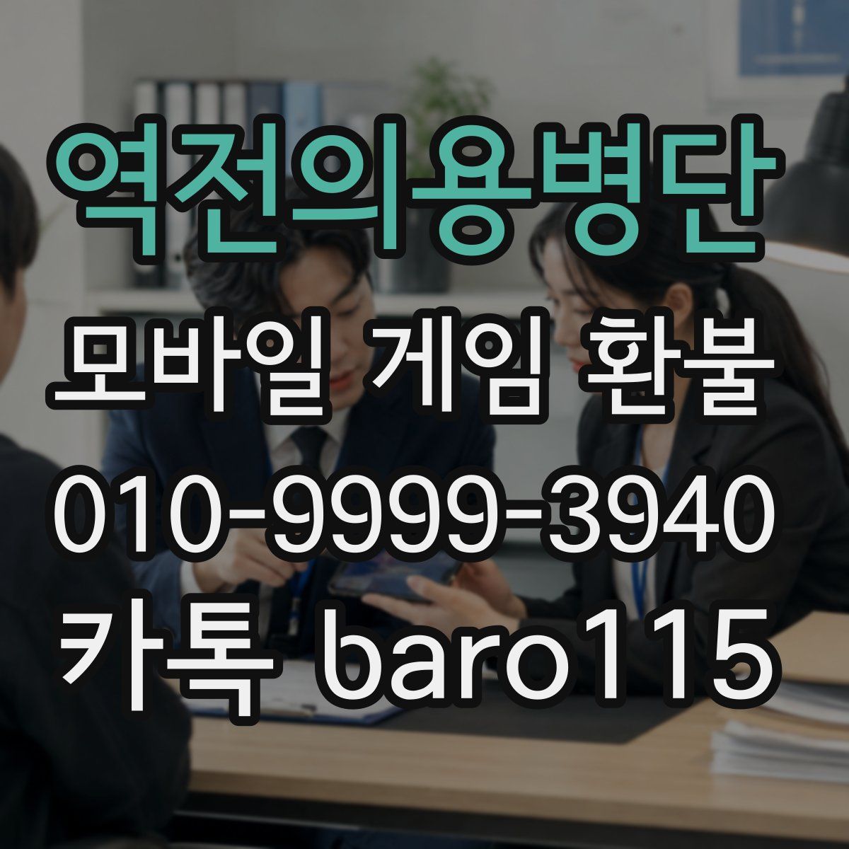 역전의용병단 환불