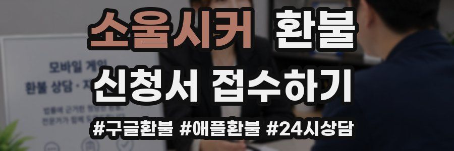 소울시커 환불