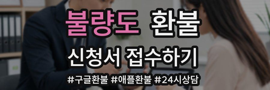 불량도 환불