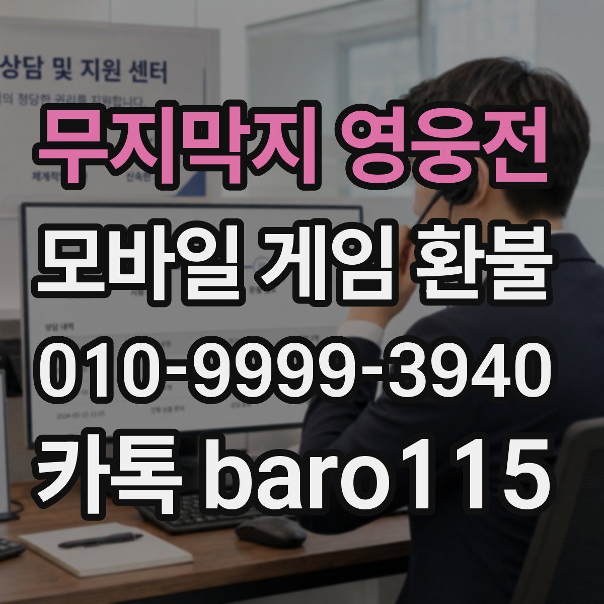 무지막지 영웅전 환불