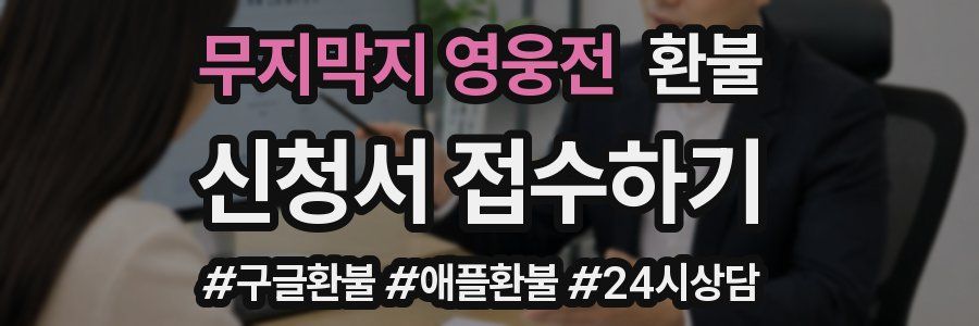 무지막지 영웅전 환불