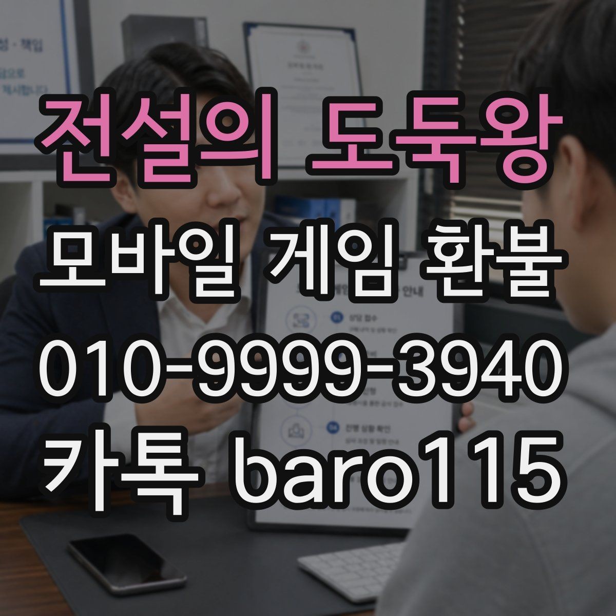 전설의 도둑왕 환불 고객센터 응대 전에 물어볼 핵심 질문