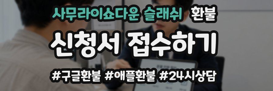 사무라이쇼다운 슬래쉬 환불