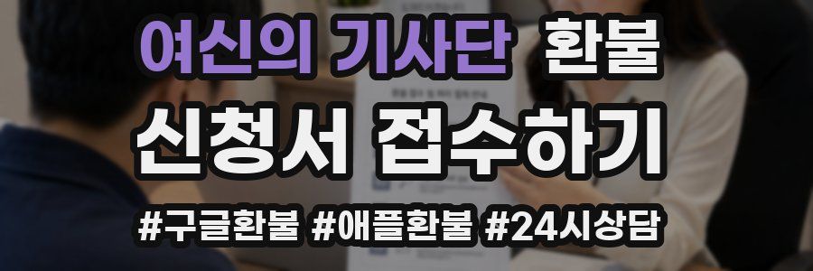 여신의 기사단 환불