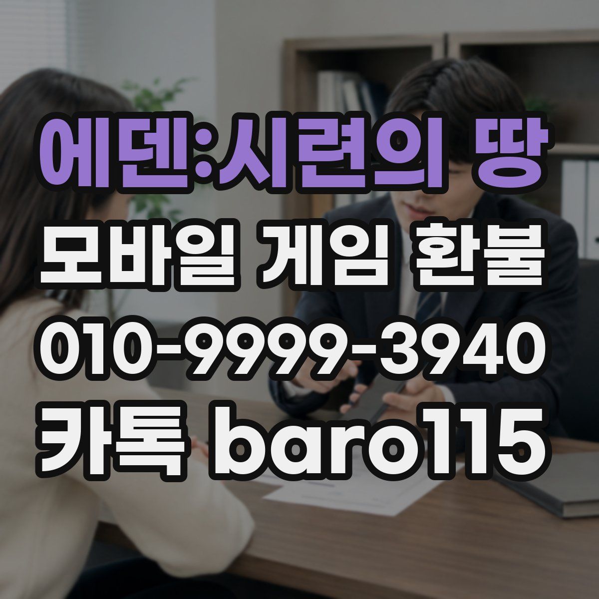 에덴:시련의 땅 환불