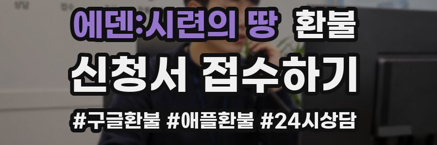 에덴:시련의 땅 환불